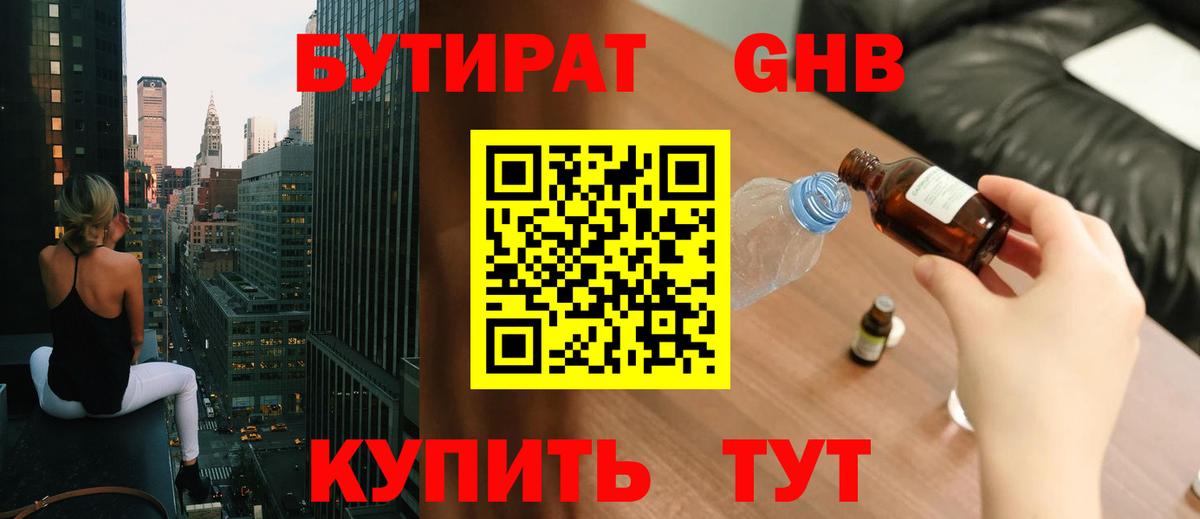 БУТИРАТ GHB  Вход с VPN  Бутират  Майский 