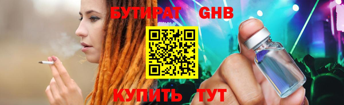 Бутират жидкий экстази Майский