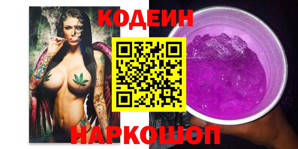 Кодеин Purple Drank  Вход с VPN  Майский 